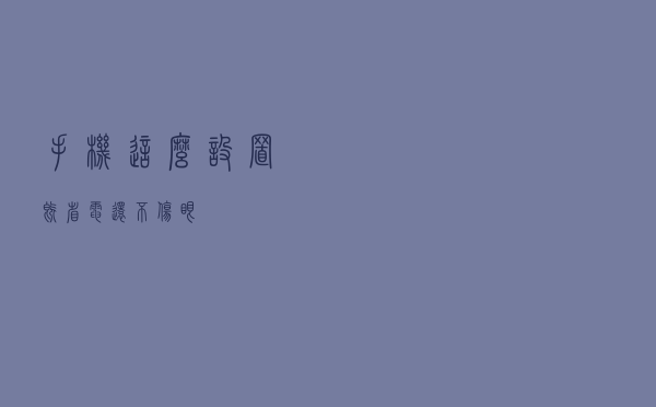 手机这么设置，既省电还不伤眼