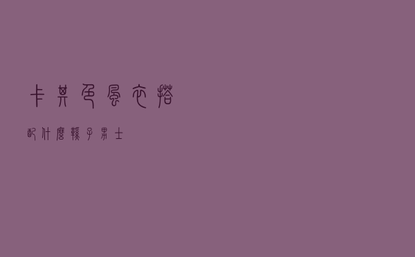 卡其色风衣搭配什么鞋子男士