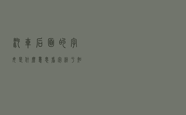 汽车后面的字母是什么意思？看完终于知道了