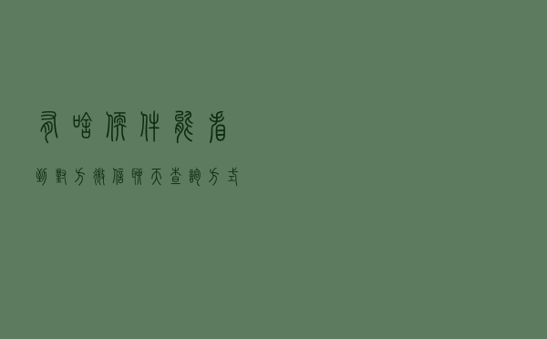 有啥软件能看到对方微信聊天（查询方式）