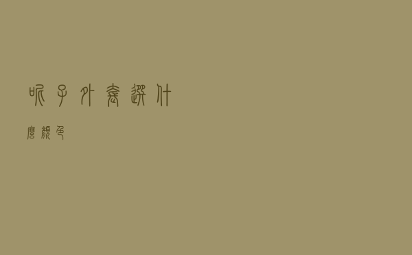 呢子外套选什么颜色