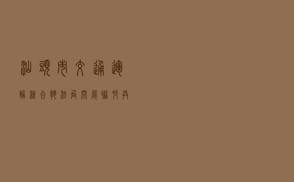 汕头市交通运输综合执法局开展联村共建送法进社区活动