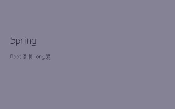 SpringBoot传输Long类型精度损失