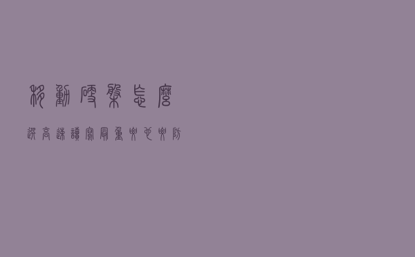 移动硬盘怎么选?高速读写最重要,也要防水、防震、抗冲击 移动硬盘怎么选?高速读写最重要,也要防水、防震、抗冲击