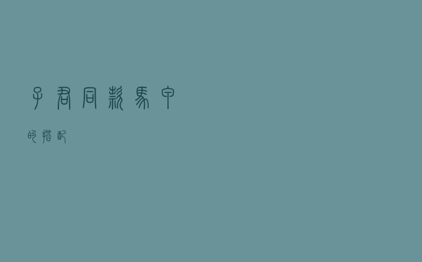 子君同款马甲的搭配