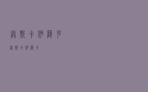 奥斯卡·伊萨克「奥斯卡伊萨卡」
