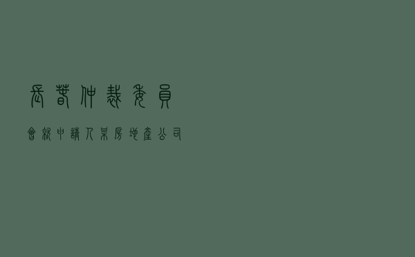 长春仲裁委员会就申请人某房地产公司对被申请人杜某平借款合同纠纷进行仲裁案