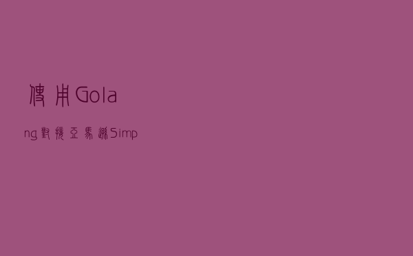 使用 Golang 对接 亚马逊 Simple Email Service 发送邮件