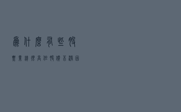 为什么有些股票业绩很高，但股价不涨？因为缺乏弹性价值！