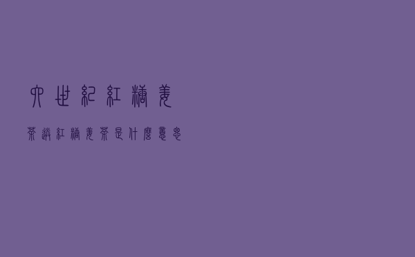 六世纪红糖姜茶 「送红糖姜茶是什么意思」