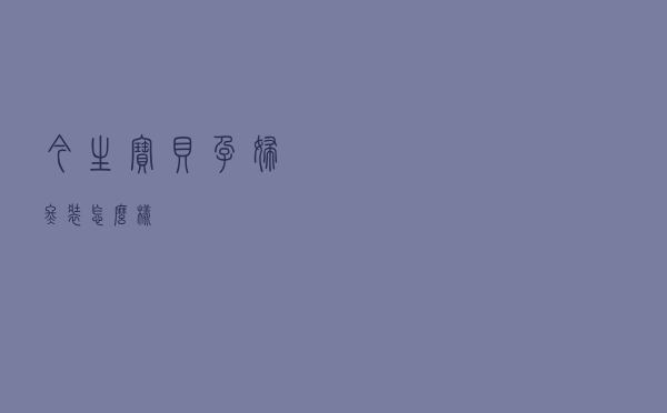 今生宝贝孕妇冬装怎么样