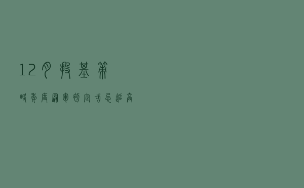 12月投基策略：年度冠军初定，切忌追高买入这些基金