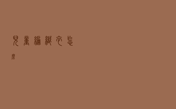 儿童编织衣怎么