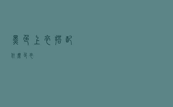 黑色上衣搭配什么色衣