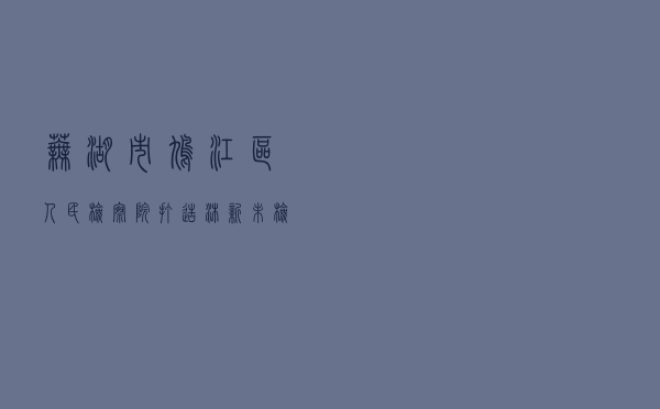 芜湖市鸠江区人民检察院打造“沐新”未检工作品牌