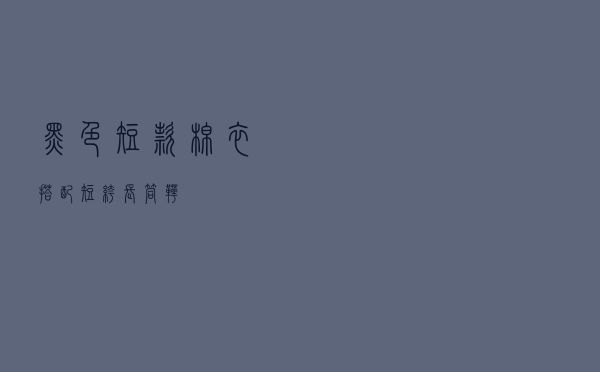黑色短款棉衣搭配短裤长筒靴