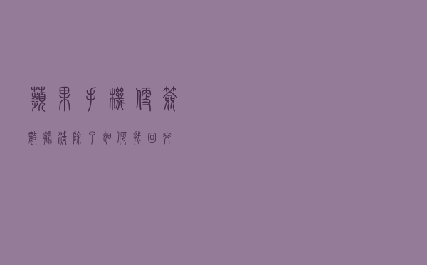 苹果手机便签数据清除了如何找回来？