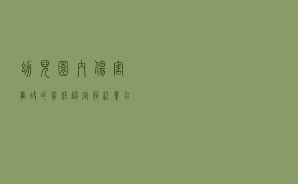 幼儿园内伤害事故的责任认定纠纷案以案释法