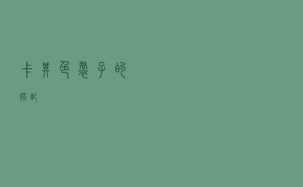 卡其色裙子的搭配