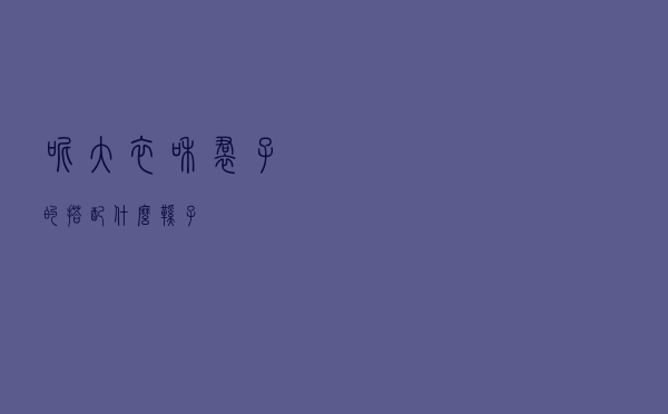 呢大衣和裙子的搭配什么鞋子