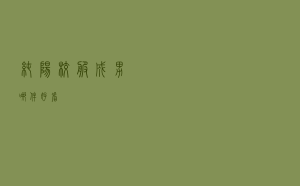 纯阳校服成男哪件好看