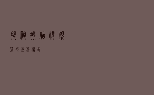 揭秘微信视频号的盈利模式