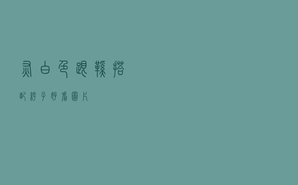 灰白色跟鞋搭配裤子好看图片