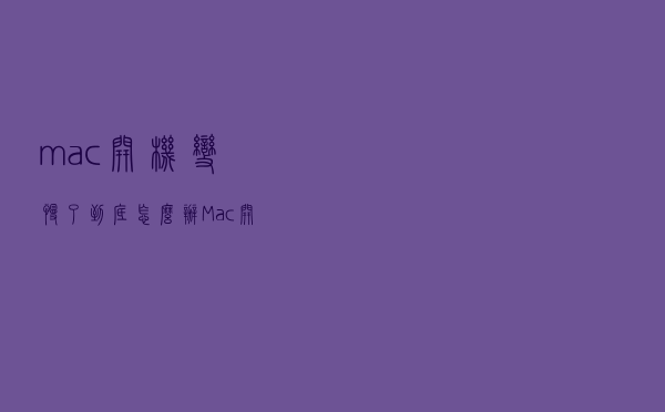 mac开机变慢了到底怎么办 Mac开机速度优化的详细教程