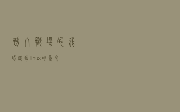 初入职场的我认识到linux的重要性