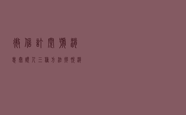微信订阅号消息太烦人，三种方法摆脱消息的推送？简单实用