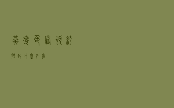 燕麦色阔腿裤搭配什么外套