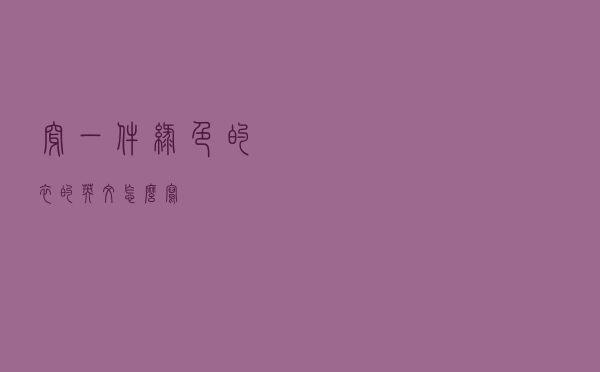 穿一件绿色的衣的英文怎么写
