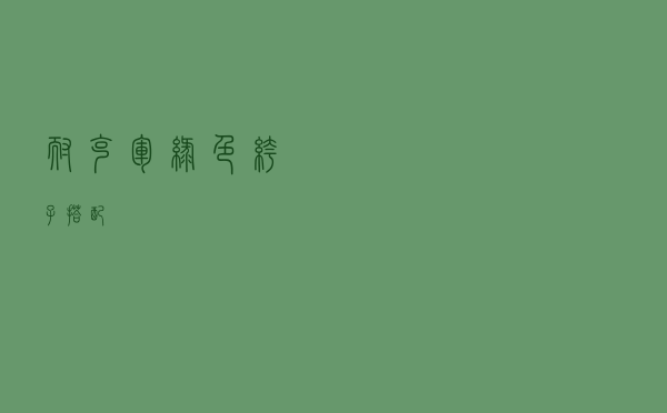 耐克军绿色裤子搭配