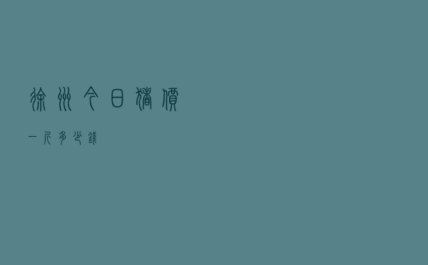 徐州今日猪价一斤多少钱