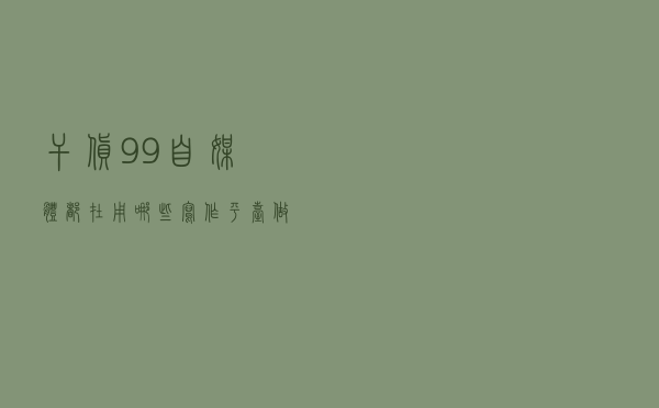 【干货】99%自媒体都在用哪些写作平台？做自媒体的你，看完这篇就够了！