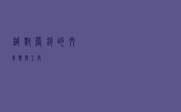 针对营销的文章群发工具