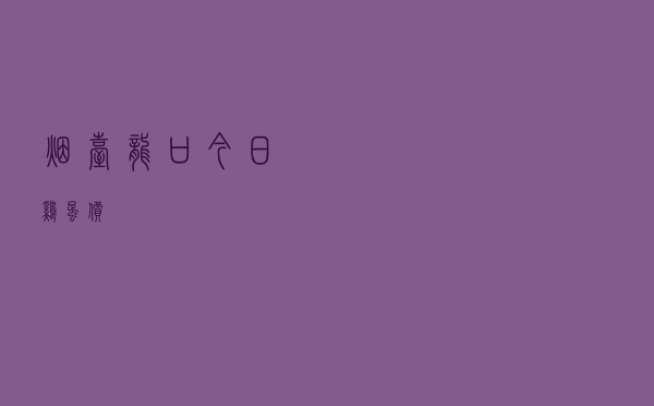 烟台龙口今日鸡蛋价