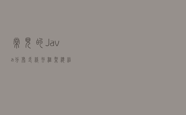 常见的Java分布式缓存框架总结