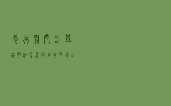 强行关闭计算机(按住电源按钮)，会损坏计算机硬件吗？