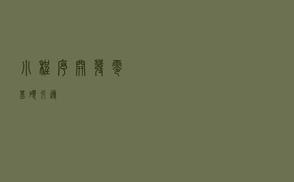 小程序开发零基础引导