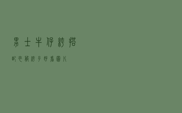 男士牛仔裤搭配衣服裤子好看图片