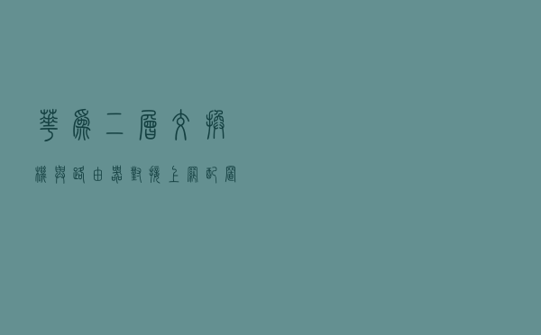 华为二层交换机与路由器对接上网配置示例 华为二层交换机与路由器对接上网配置示例