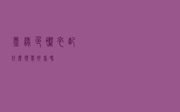 墨绿色衬衣配什么领带好看吗