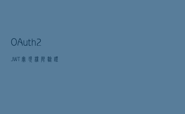 OAuth2+JWT 实现权限验证
