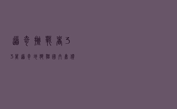 道奇挑战者33万（道奇地狱猫国内售价2021）