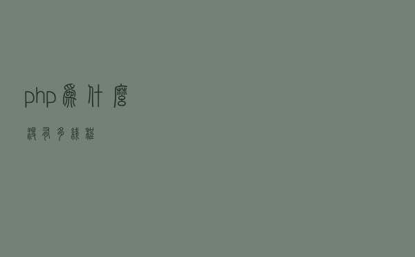 php为什么没有多线程？