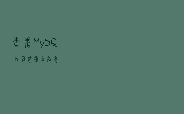 查看MySQL所有数据库列表 查看MySQL所有数据库列表