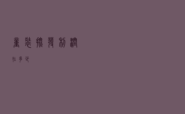 童装批发利润在多少