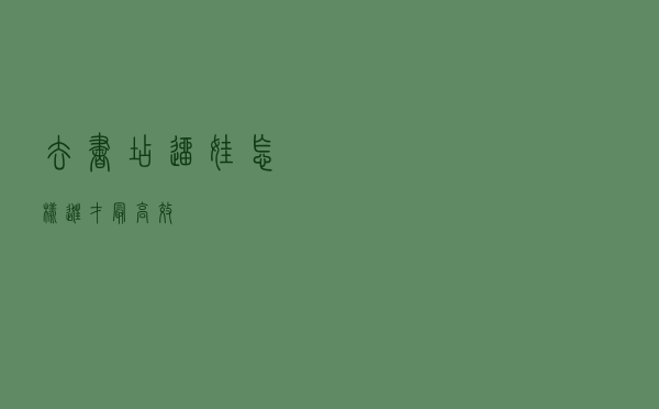 去书店遛娃，怎样逛才最高效？