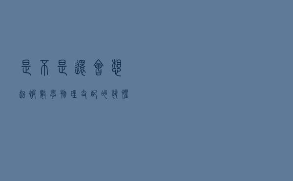 是不是还会想起被数学、物理支配的恐惧？那你知道罪魁祸首是谁吗